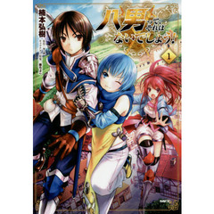 八男って、それはないでしょう　１～１１巻