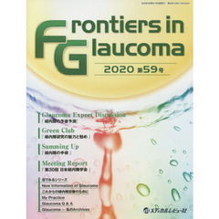 Ｆｒｏｎｔｉｅｒｓ　ｉｎ　Ｇｌａｕｃｏｍａ　第５９号（２０２０）