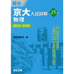 京大入試詳解２５年物理　２０１９～１９９５