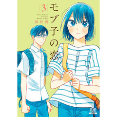 モブ子の恋 3
