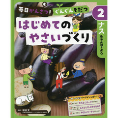 毎日かんさつ！ぐんぐんそだつはじめてのやさいづくり　２　ナスをそだてよう