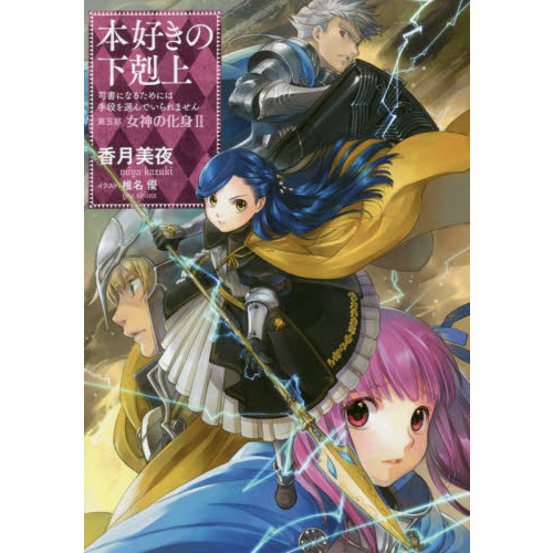 本好きの下剋上~司書になるためには手段を選んでいられません~第五部「女神の化身II」　女神の化身　２（単行本）