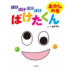 ばけばけばけばけばけたくん　おかしの巻