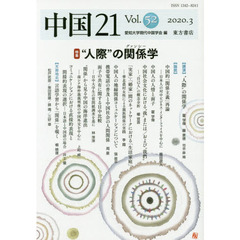 中国２１　Ｖｏｌ．５２（２０２０．３）　特集“人際”の関係学