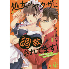 処女がヤクザに調教されてます！?絶倫おじさまのソープ嬢レッスン? 3