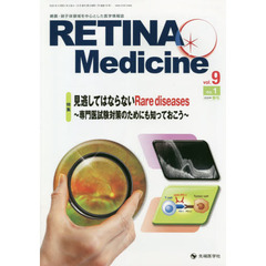 ＲＥＴＩＮＡ　Ｍｅｄｉｃｉｎｅ　Ｊｏｕｒｎａｌ　ｏｆ　Ｒｅｔｉｎａ　Ｍｅｄｉｃｉｎｅ　ｖｏｌ．９ｎｏ．１（２０２０年春号）　特集見逃してはならないＲａｒｅ　ｄｉｓｅａｓｅｓ～専門医試験対策のためにも知っておこう～