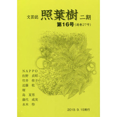 照葉樹　２期　　１６