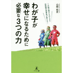 １万組の親子をみてきた幼稚園の理事長が教える！わが子が幸せになるために必要な３つの力