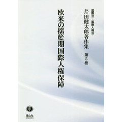 芹田健太郎著作集　国際法・国際人権法　第５巻　欧米の揺籃期国際人権保障