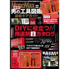 MonoMax特別編集 最強! 男の工具図鑑 最新ギアガイド