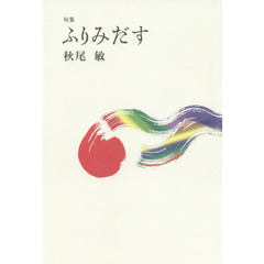ふりみだす　句集