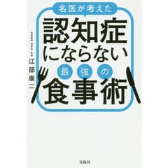 名医が考えた認知症にならない最強の食事術