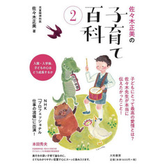 佐々木正美の子育て百科　２　入園・入学後、子どもの心はどう成長するか