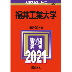 福井工業大学　２０２１年版