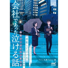 会社であった泣ける話　職場でこぼれた一筋の涙　感動して泣ける珠玉の短編集