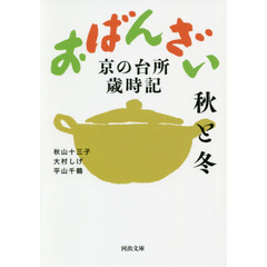 おばんざい　京の台所歳時記　秋と冬