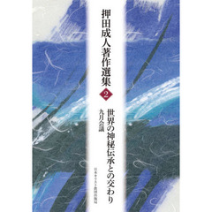 押田成人著作選集　２　世界の神秘伝承との交わり　九月会議