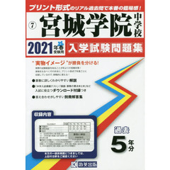 ’２１　宮城学院中学校