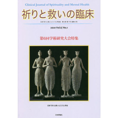 祈りと救いの臨床　日本「祈りと救いとこころ」学会誌　Ｖｏｌ．６／Ｎｏ．１（２０２０）　第６回学術研究大会特集