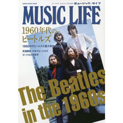 ＭＵＳＩＣ　ＬＩＦＥ１９６０年代のビートルズ
