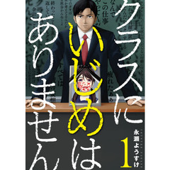 クラスにいじめはありません　　　１