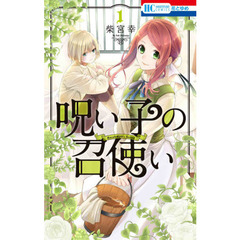 呪い子の召使い　１