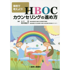 事例で考えよう！ＨＢＯＣカウンセリングの進め方