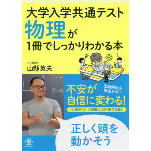 大学入学共通テスト物理が１冊でしっかりわかる本