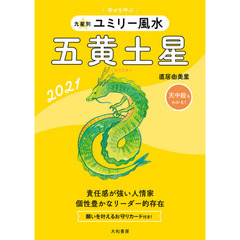 九星別ユミリー風水　２０２１－〔５〕　五黄土星