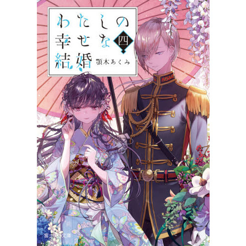 わたしの幸せな結婚 わたしの幸せな結婚 四 (富士見L文庫) 通販｜セブンネットショッピング