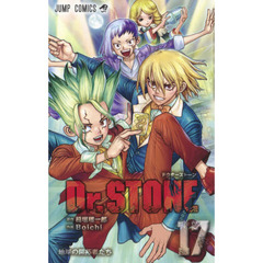 Ｄｒ．ＳＴＯＮＥ　１７　地球の開拓者たち
