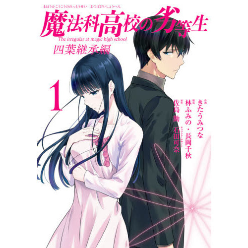 魔法科高校の劣等生　小説　52冊 mahoukakoukounorettousei_inves