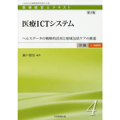 医療経営士テキスト　これからの病院経営を担う人材　中級〈一般講座〉４　第２版　医療ＩＣＴシステム　ヘルスデータの戦略的活用と地域包括ケアの推進