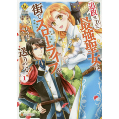追放された最強聖女は、街でスローライフを送りたい！　１