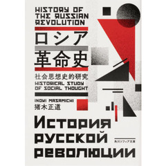 ロシア革命史　社会思想史的研究