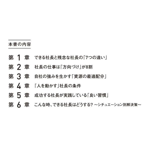 できる社長は、「これ」しかやらない 伸びる会社をつくる「リーダーの