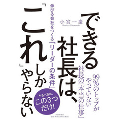 できる社長は、「これ」しかやらない　伸びる会社をつくる「リーダーの条件」