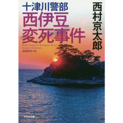 十津川警部西伊豆変死事件　長編推理小説