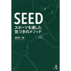 ＳＥＥＤ　スポーツを通した気づきのメソッド