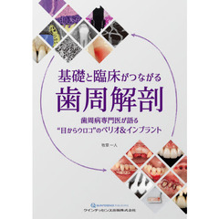 基礎と臨床がつながる歯周解剖　歯周病専門医が語る“目からウロコ”のペリオ＆インプラント