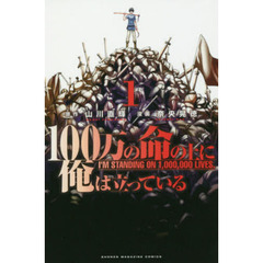 １００万の命の上に俺は立って　１～１６巻