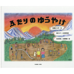 ふたりのゆうやけ