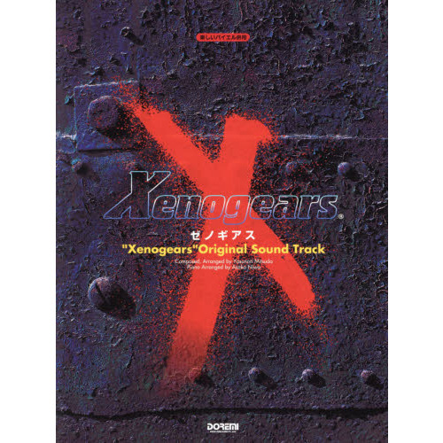 楽譜 ゼノギアス オリジナル・サウンドト 通販｜セブンネットショッピング