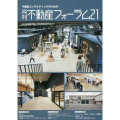 月刊不動産フォーラム２１　不動産コンサルティングのための　２０２０年９月号