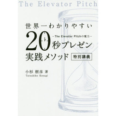 世界一わかりやすい２０秒プレゼン実践メソッド特別講義　Ｔｈｅ　Ｅｌｅｖａｔｏｒ　Ｐｉｔｃｈの魔力
