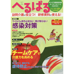 へるぱる　訪問介護に役立つ！研修資料に使える！　２０２０－１１・１２月　ウイルスを持ち込まない受け取らない感染対策