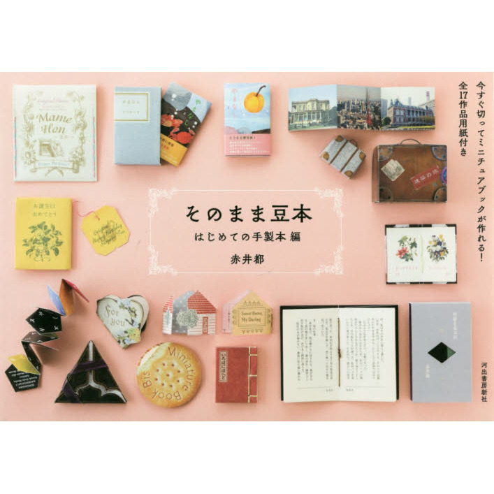 豆本９冊セット 人気文具をテーマにしたムック本が豆ガシャ本になって登場！特別付録の