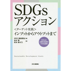 ＳＤＧｓアクション　〈ターゲット実践〉インプットからアウトプットまで