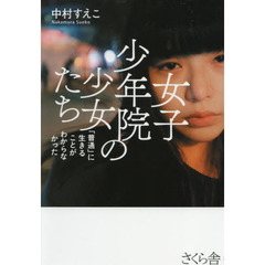 女子少年院の少女たち　「普通」に生きることがわからなかった