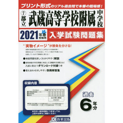 ’２１　都立武蔵高等学校附属中学校
